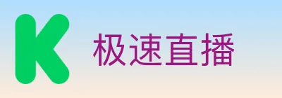 极速直播 Logo